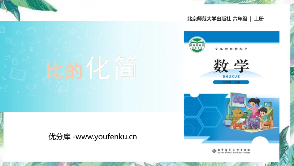 《比的化简》比的认识PPT精品课件[北师大版六年级数学上册]_第1页