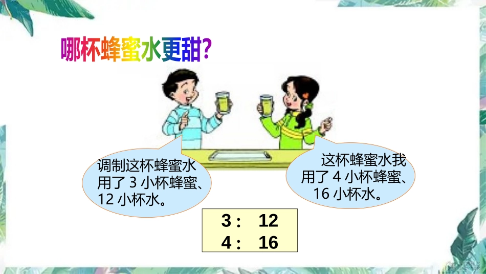 《比的化简》比的认识PPT精品课件[北师大版六年级数学上册]_第2页