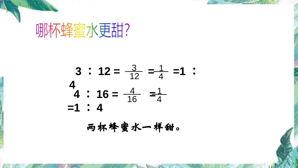 《比的化简》比的认识PPT精品课件[北师大版六年级数学上册]_第3页