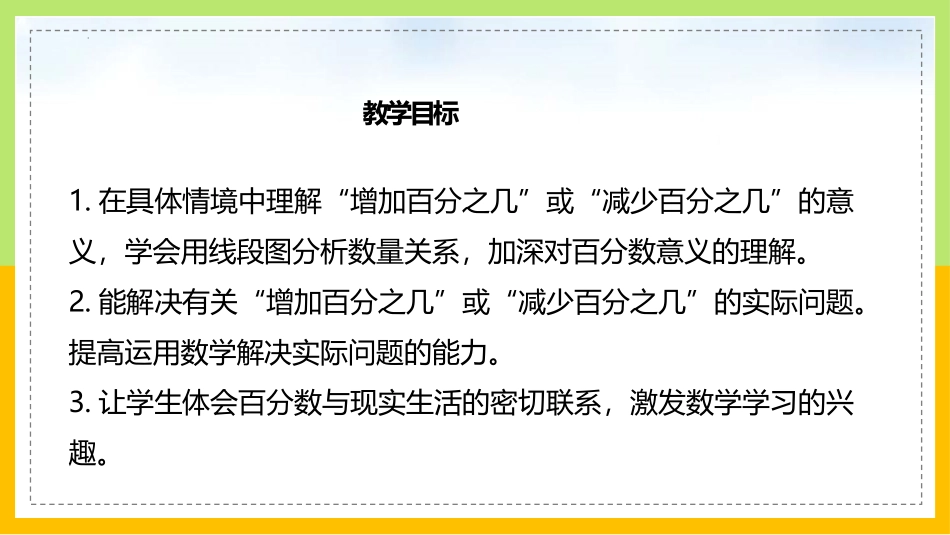 《百分数的应用(一)》PPT课件[北师大版六年级数学上册]_第2页
