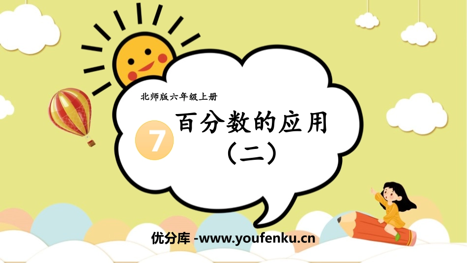 《百分数的应用(二)》PPT课件[北师大版六年级数学上册]_第1页