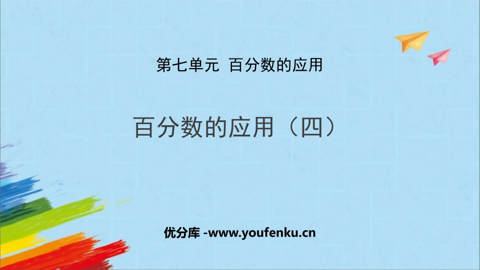 《百分数的应用(四)》PPT课件[北师大版六年级数学上册]_第1页
