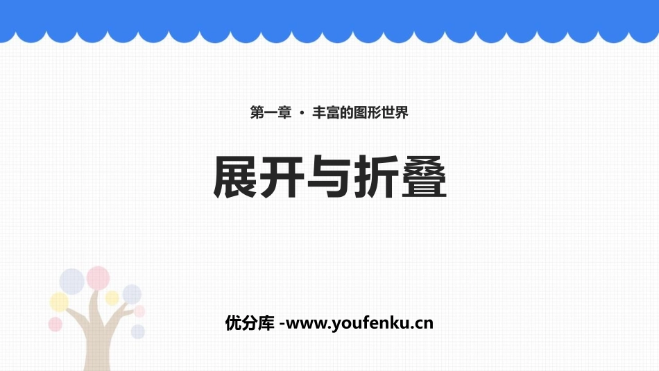 《展开与折叠》丰富的图形世界PPT课件[北师大版七年级数学]_第1页