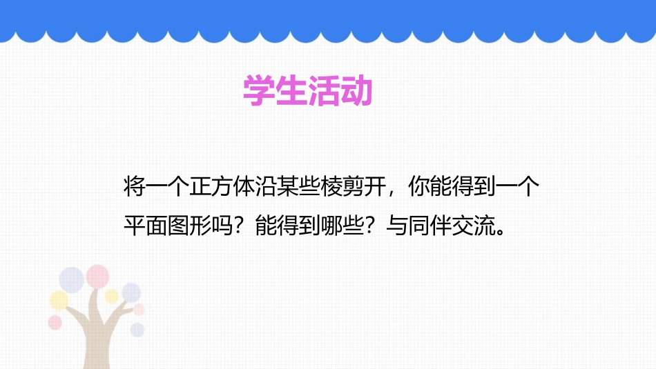《展开与折叠》丰富的图形世界PPT课件[北师大版七年级数学]_第3页