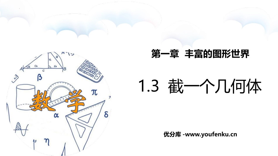 《截一个几何体》丰富的图形世界PPT课件[北师大版七年级数学]_第1页