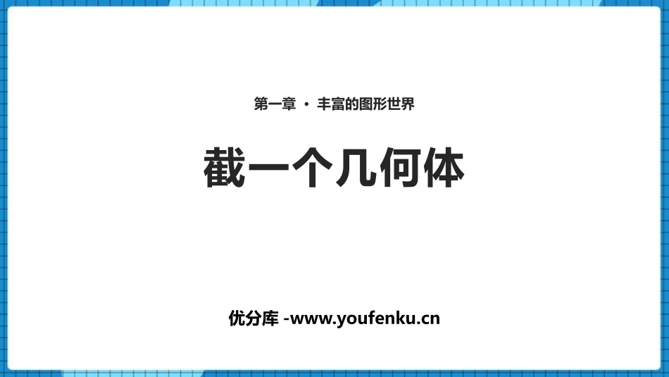 《截一个几何体》丰富的图形世界PPT免费课件[北师大版七年级数学]_第1页