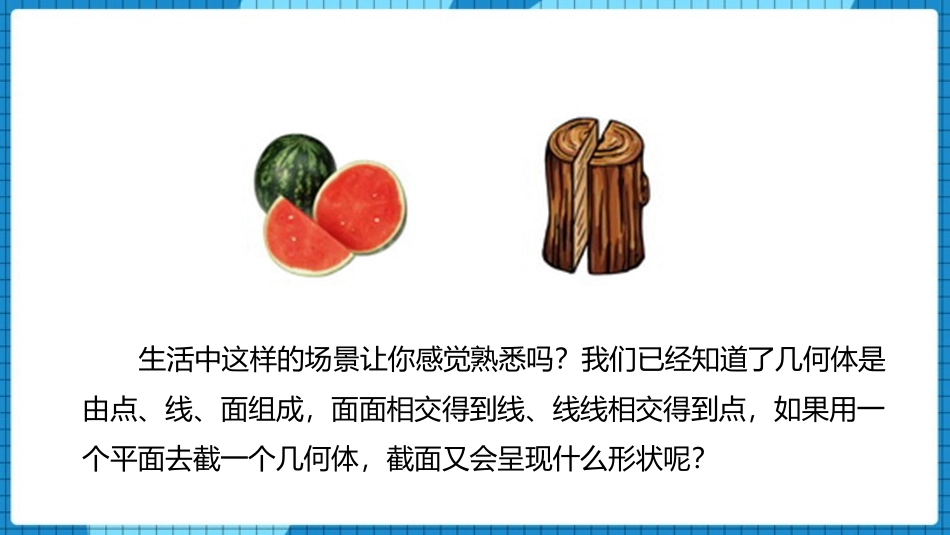 《截一个几何体》丰富的图形世界PPT免费课件[北师大版七年级数学]_第2页