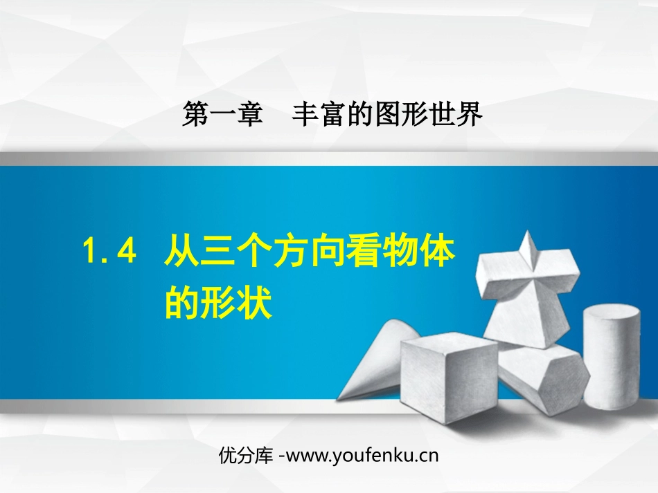 《从三个方向看物体的形状》丰富的图形世界PPT免费课件_第1页