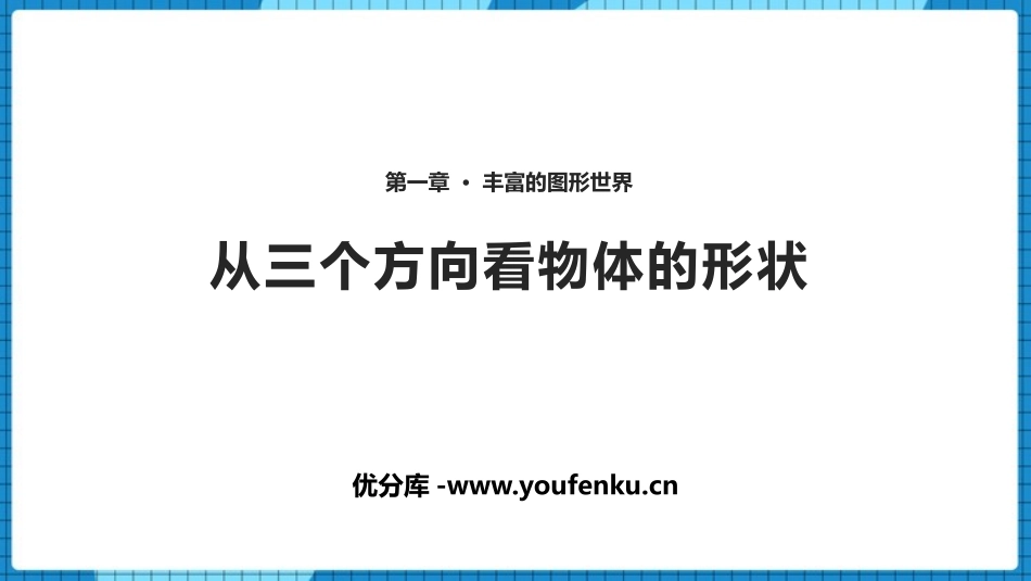 《从三个方向看物体的形状》丰富的图形世界PPT课件_第1页