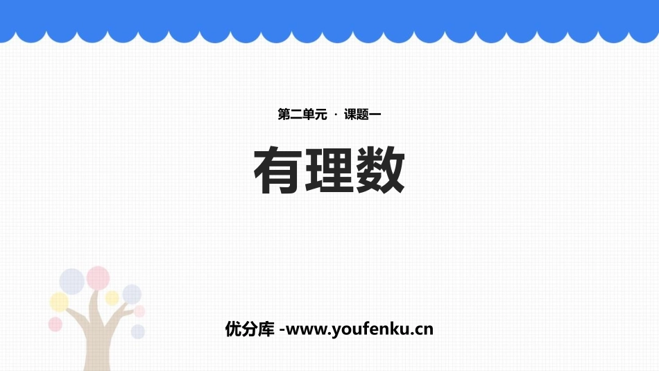 《有理数》有理数及其运算PPT免费课件[北师大版七年级数学]_第1页