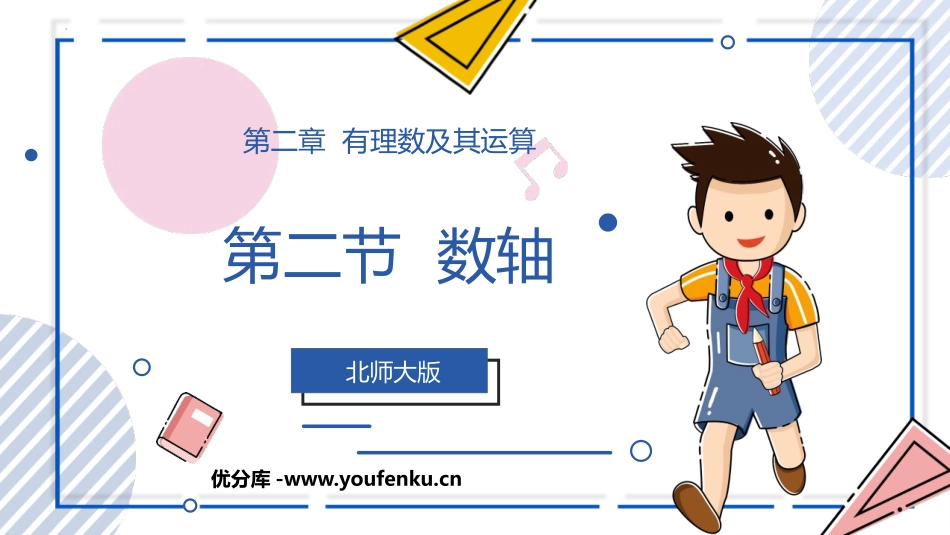 《数轴》有理数及其运算PPT课件[北师大版七年级数学上册]_第1页