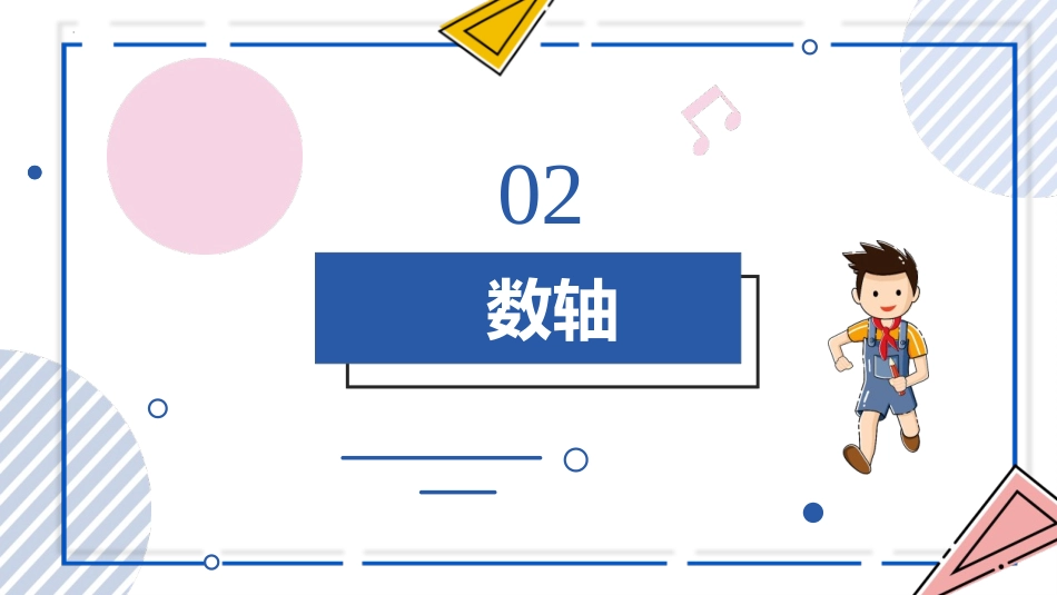 《数轴》有理数及其运算PPT课件[北师大版七年级数学上册]_第2页