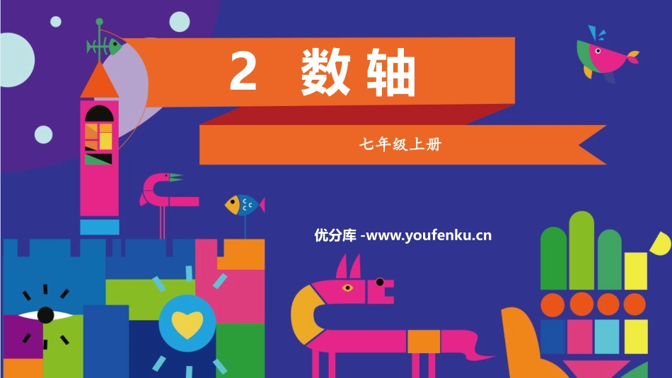 《数轴》有理数及其运算PPT优质课件[北师大版七年级数学]_第1页