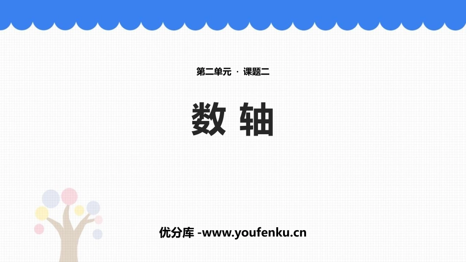 《数轴》有理数及其运算PPT免费课件[北师大版七年级数学]_第1页
