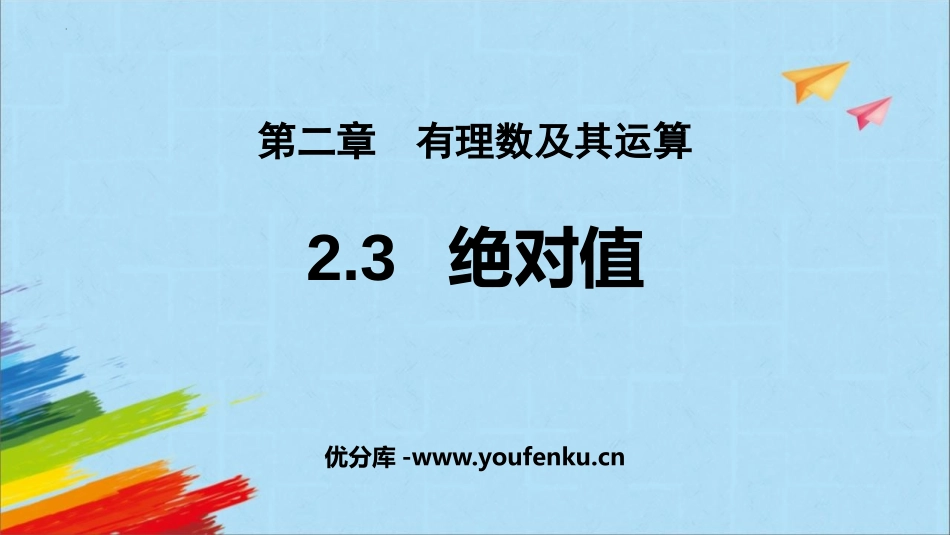 《绝对值》有理数及其运算PPT课件[北师大版七年级数学上册]_第1页
