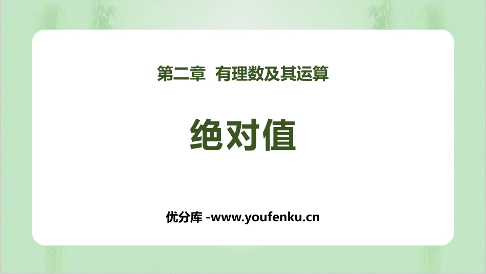 《绝对值》有理数及其运算PPT免费课件[北师大版七年级数学]_第1页