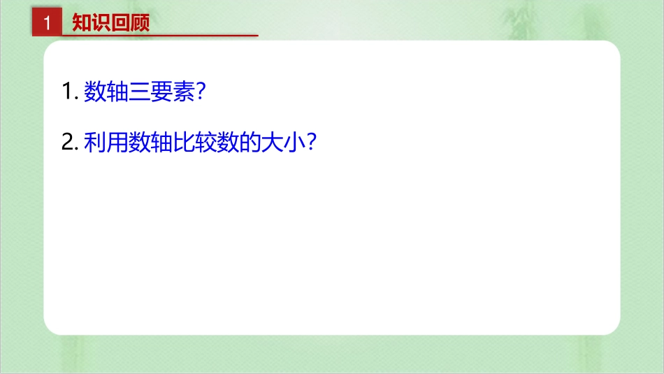 《绝对值》有理数及其运算PPT免费课件[北师大版七年级数学]_第3页