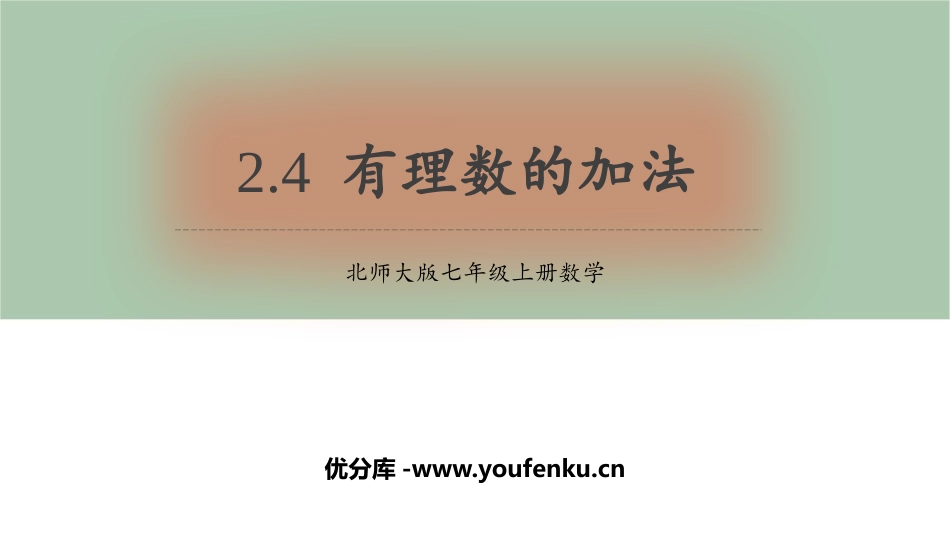 《有理数的加法》有理数及其运算PPT教学课件[北师大版七年级数学]_第1页