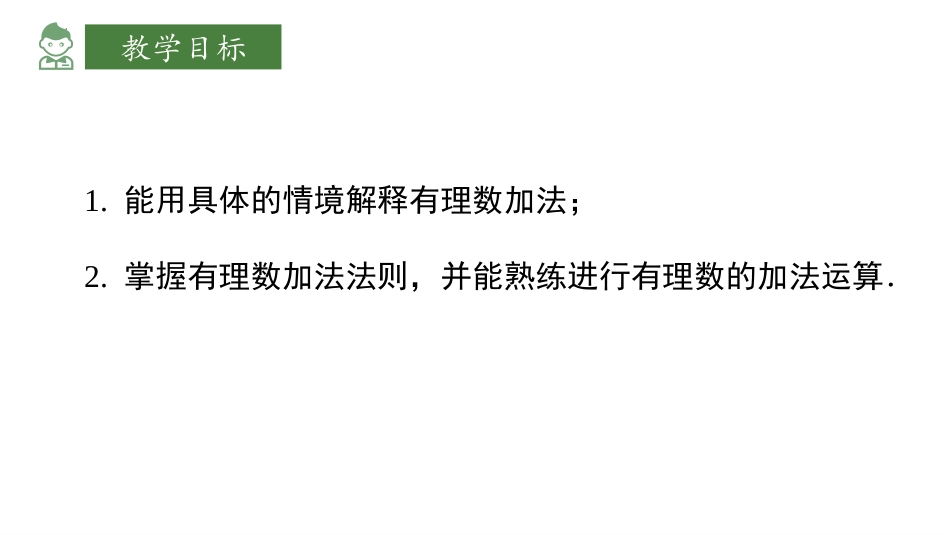 《有理数的加法》有理数及其运算PPT教学课件[北师大版七年级数学]_第2页