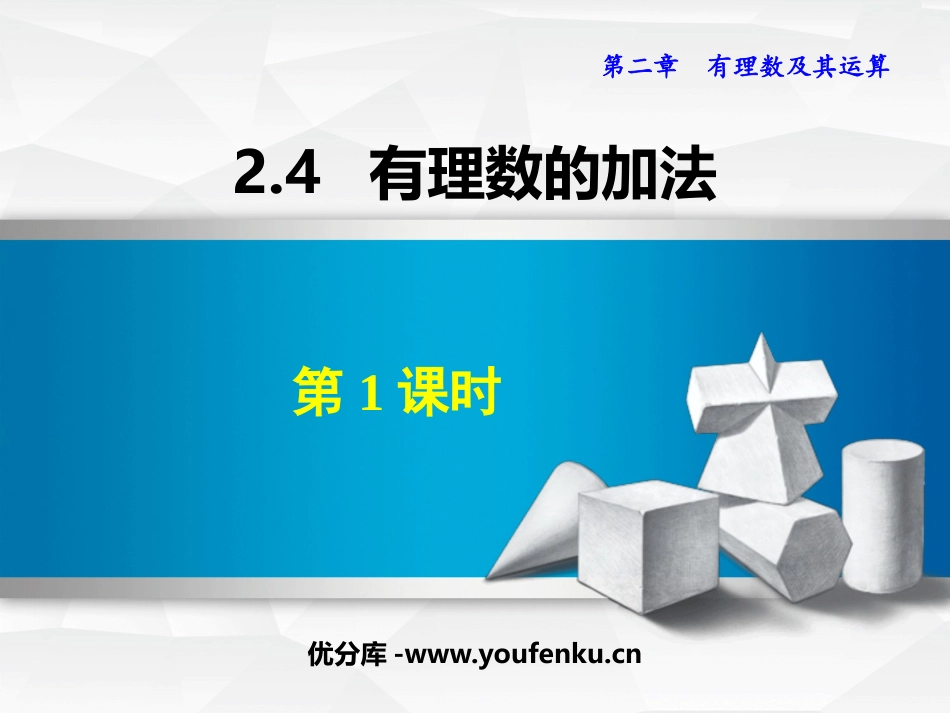 《有理数的加法》有理数及其运算PPT课件(第1课时)_第1页