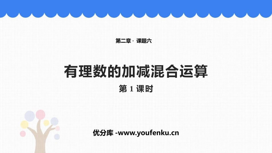《有理数的加减混合运算》有理数及其运算PPT教学课件(第1课时)_第1页