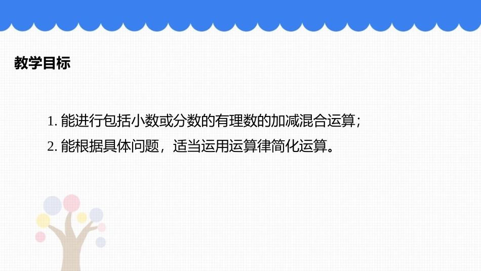 《有理数的加减混合运算》有理数及其运算PPT教学课件(第1课时)_第2页