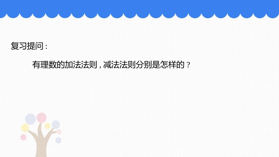 《有理数的加减混合运算》有理数及其运算PPT教学课件(第1课时)_第3页