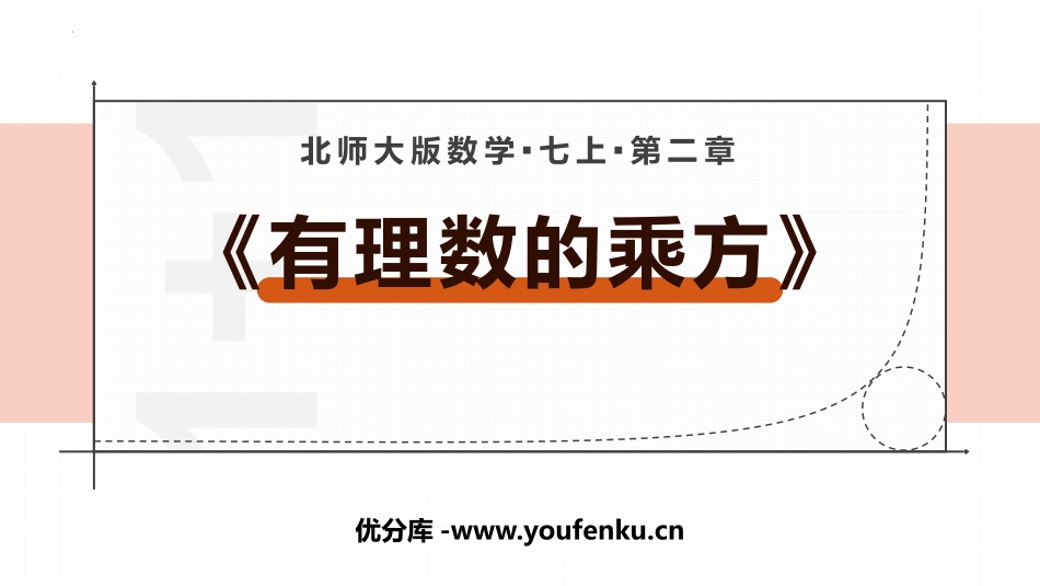 《有理数的乘方》有理数及其运算PPT课件[北师大版七年级数学]_第1页