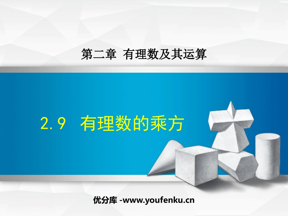 《有理数的乘方》有理数及其运算PPT教学课件[北师大版七年级数学]_第1页