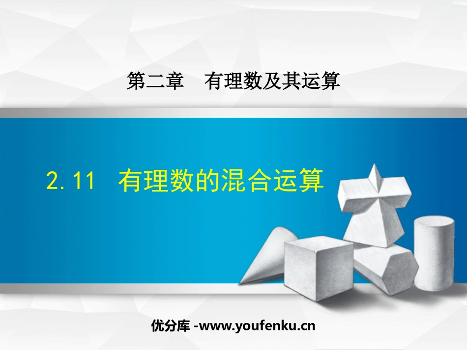 《有理数的混合运算》有理数及其运算PPT免费课件_第1页