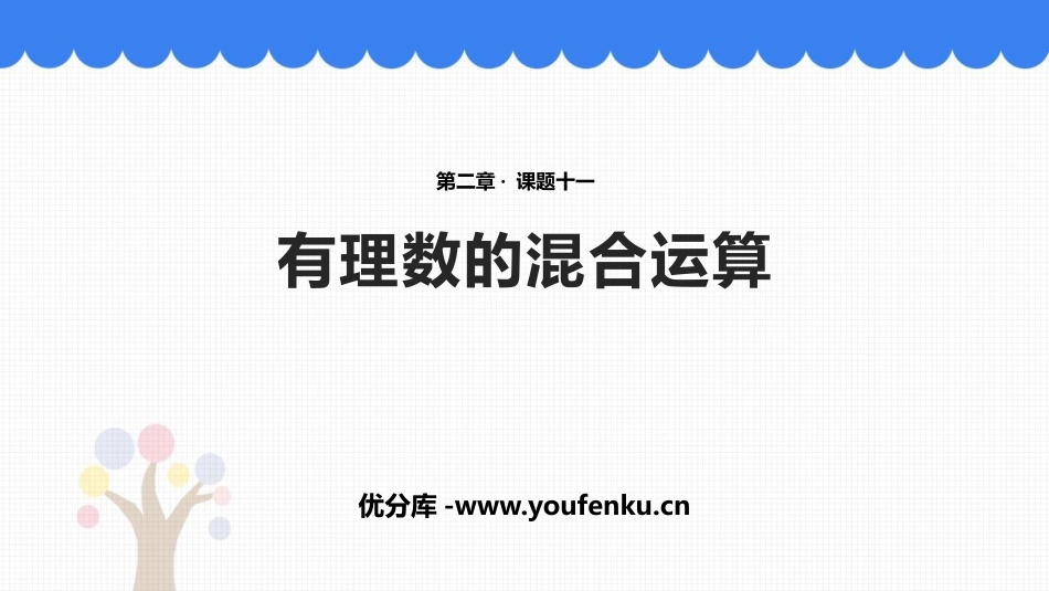 《有理数的混合运算》有理数及其运算PPT课件[北师大版七年级数学]_第1页