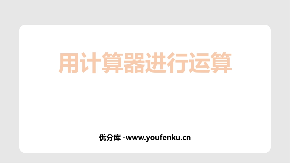 《用计算器进行运算》有理数及其运算PPT教学课件_第1页