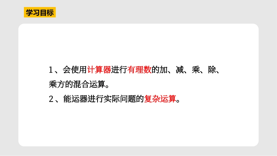 《用计算器进行运算》有理数及其运算PPT教学课件_第2页