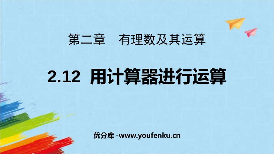 《用计算器进行运算》有理数及其运算PPT课件[北师大版七年级数学]_第1页