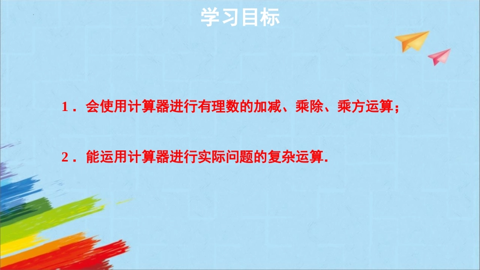 《用计算器进行运算》有理数及其运算PPT课件[北师大版七年级数学]_第2页