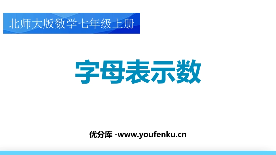 《字母表示数》整式及其加减PPT课件[北师大版七年级数学]_第1页