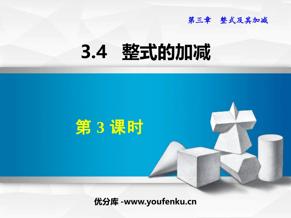 《整式的加减》整式及其加减PPT教学课件(第3课时)_第1页