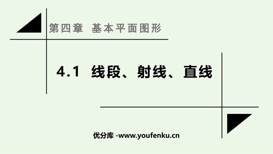 《线段、射线、直线》基本平面图形PPT优质课件_第1页