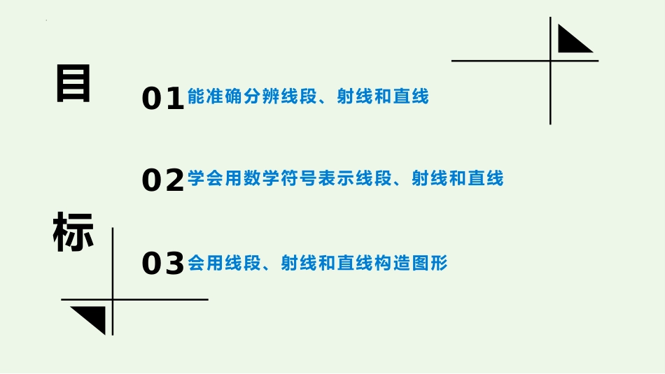 《线段、射线、直线》基本平面图形PPT优质课件_第2页