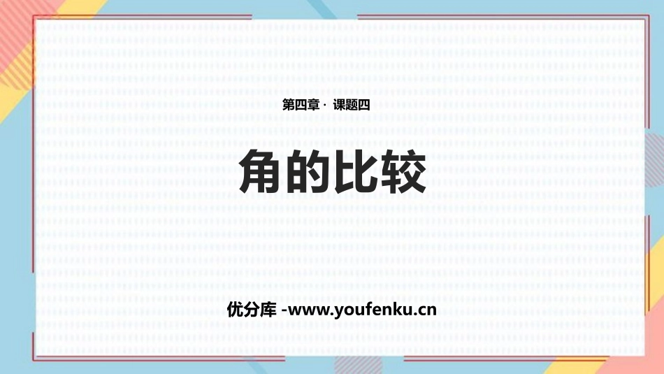 《角的比较》基本平面图形PPT优质课件[北师大版七年级数学]_第1页