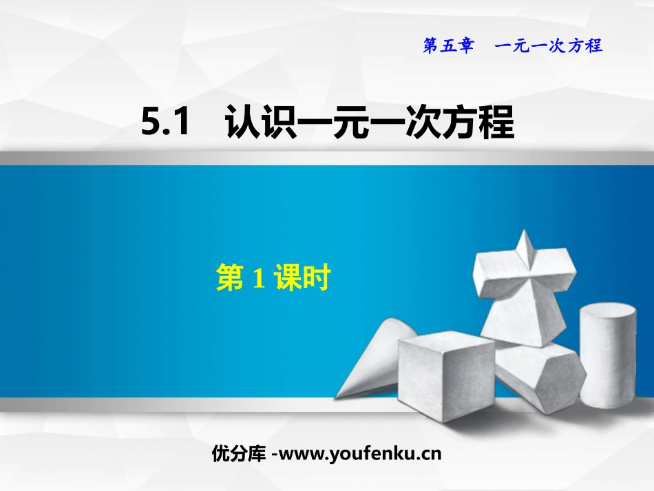《认识一元一次方程》一元一次方程PPT(第1课时)PPT课件_第1页