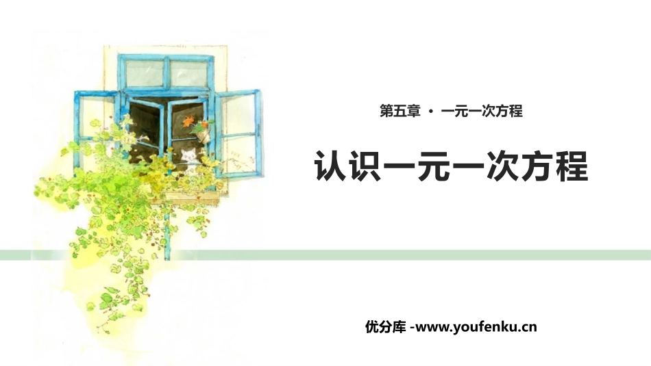 《认识一元一次方程》一元一次方程PPT精品课件_第1页