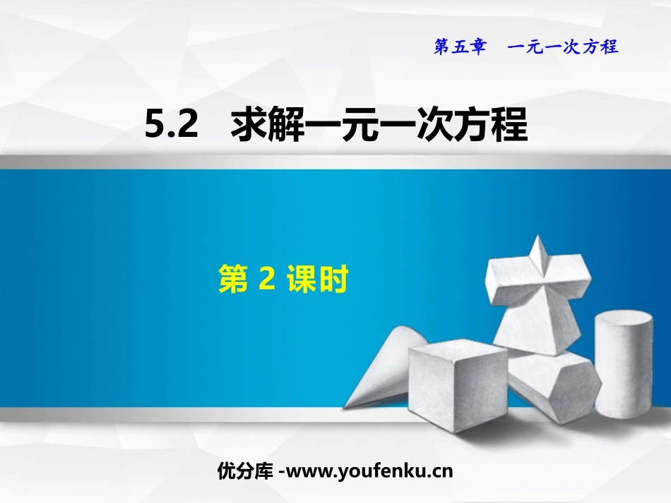 《求解一元一次方程》一元一次方程PPT课件(第2课时)_第1页