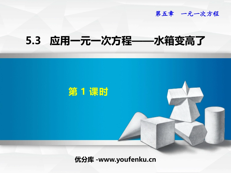 《应用一元一次方程-水箱变高了》一元一次方程PPT优质课件_第1页