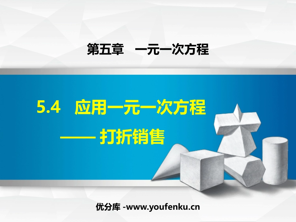 《应用一元一次方程-打折销售》一元一次方程PPT教学课件_第1页