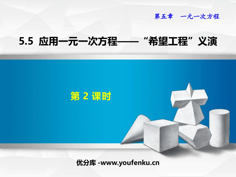 《应用一元一次方程-“希望工程”义演》一元一次方程PPT免费课件_第1页