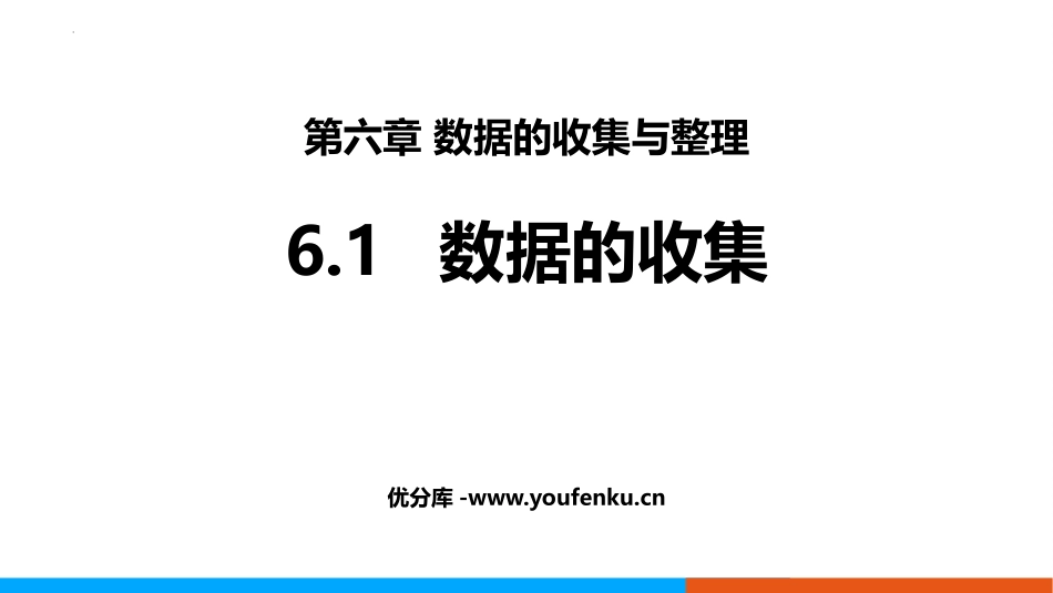 《数据的收集》数据的收集与整理PPT精品课件[北师大版七年级数学]_第1页