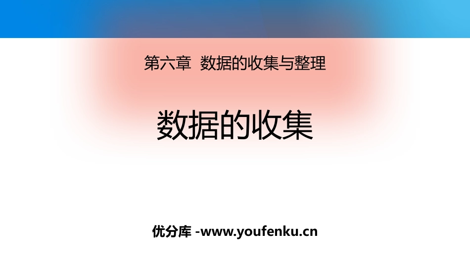 《数据的收集》数据的收集与整理PPT优质课件[北师大版七年级数学]_第1页
