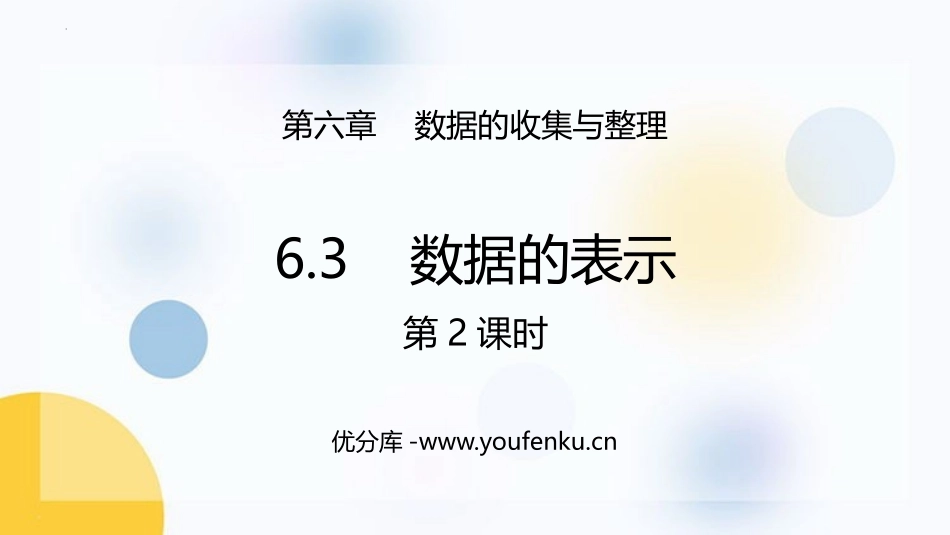 《数据的表示》数据的收集与整理PPT课件(第2课时)_第1页