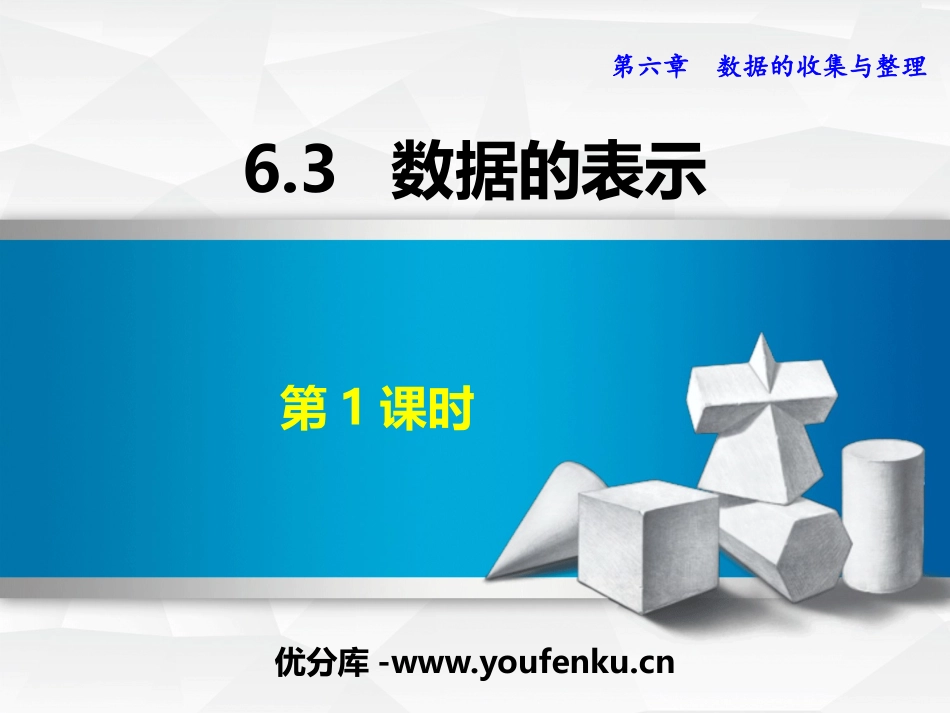 《数据的表示》数据的收集与整理PPT免费课件(第1课时)_第1页